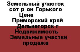 Земельный участок 10 сот,р-он Горького. › Цена ­ 800 000 - Приморский край, Дальнегорск г. Недвижимость » Земельные участки продажа   